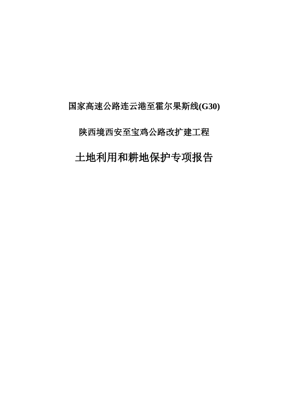西宝高速公路改扩建工程土地利用和耕地保护专项报告_第1页