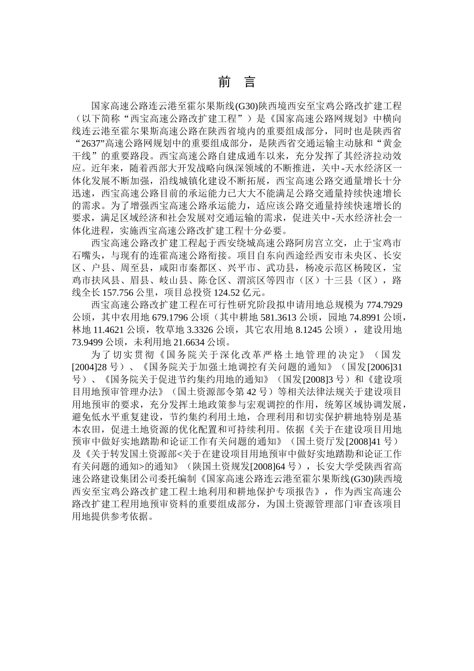 西宝高速公路改扩建工程土地利用和耕地保护专项报告_第3页