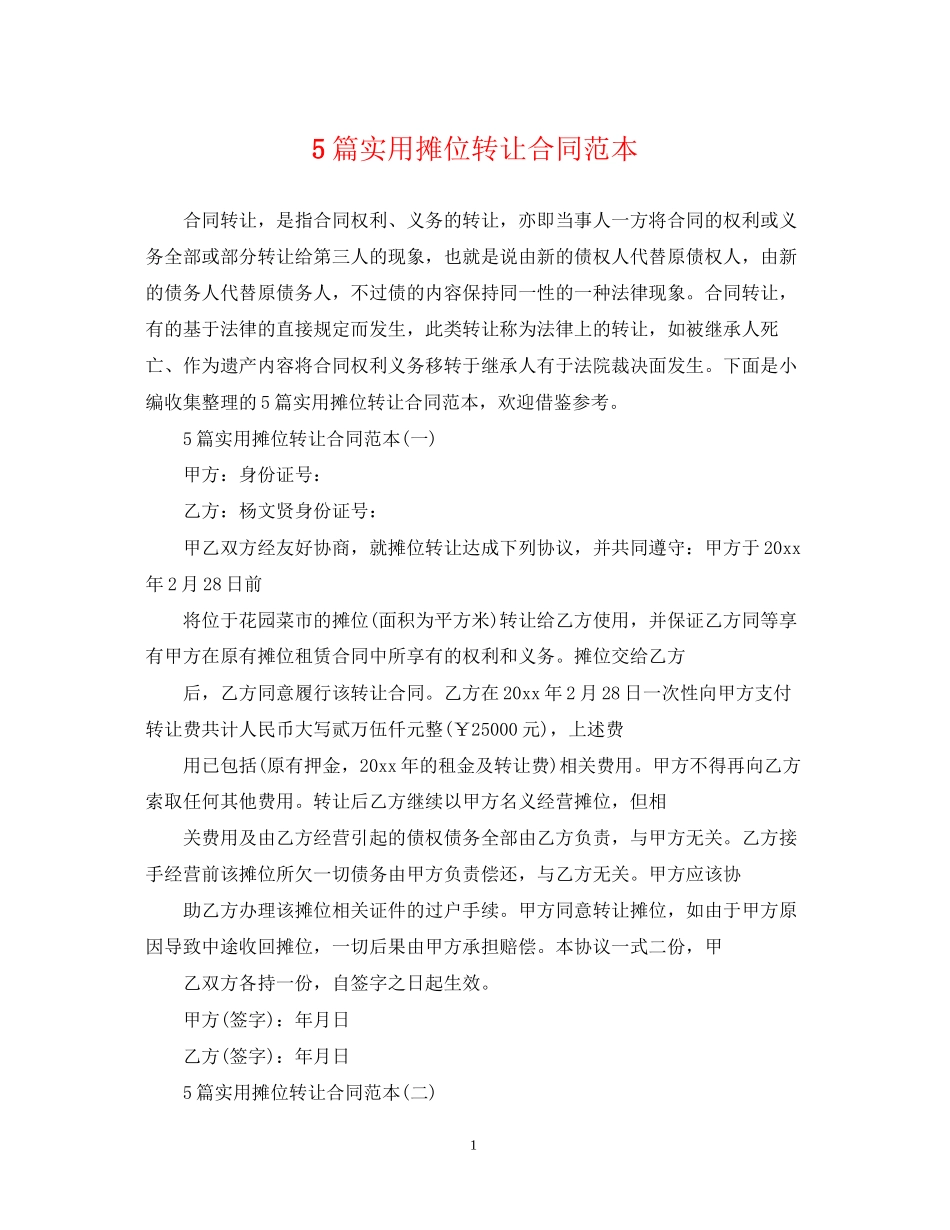 5篇实用摊位转让合同范本_第1页