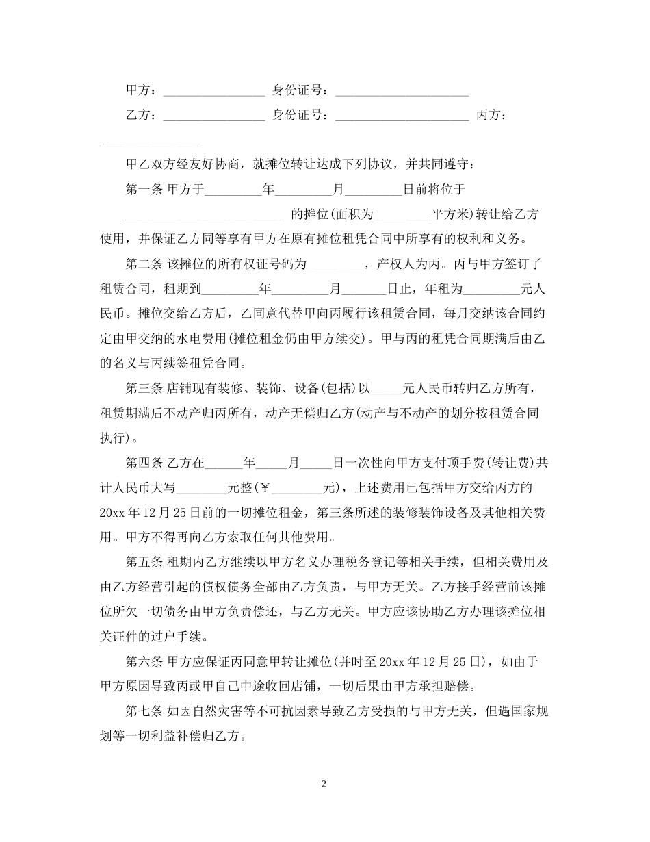 5篇实用摊位转让合同范本_第2页