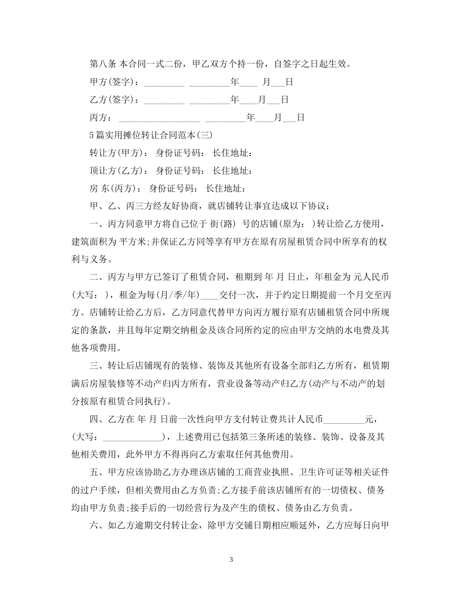 5篇实用摊位转让合同范本_第3页