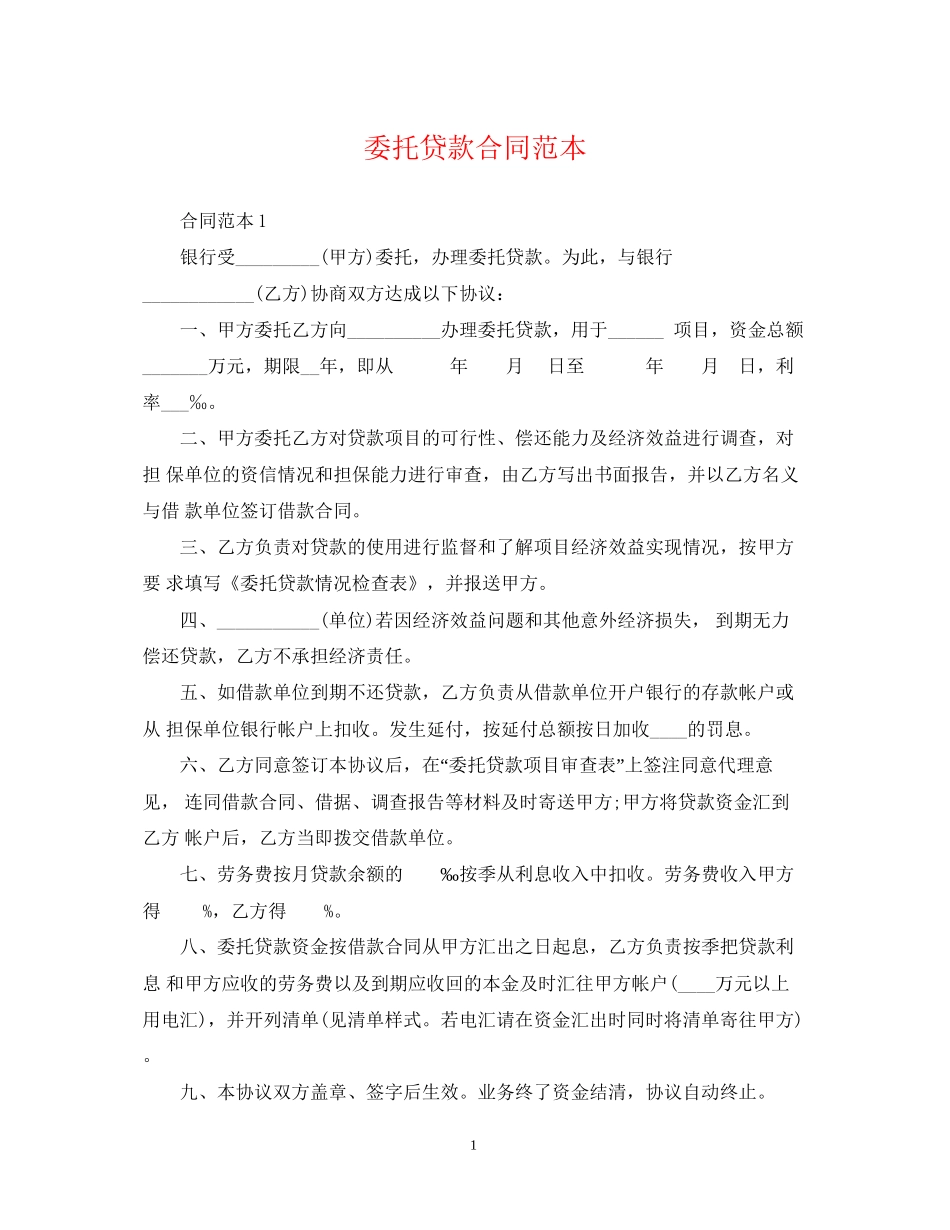 委托贷款合同范本22_第1页