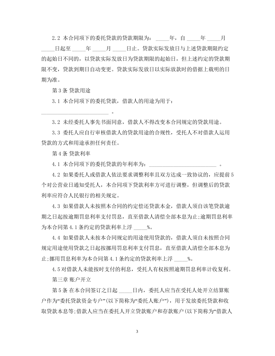 委托贷款合同范本22_第3页