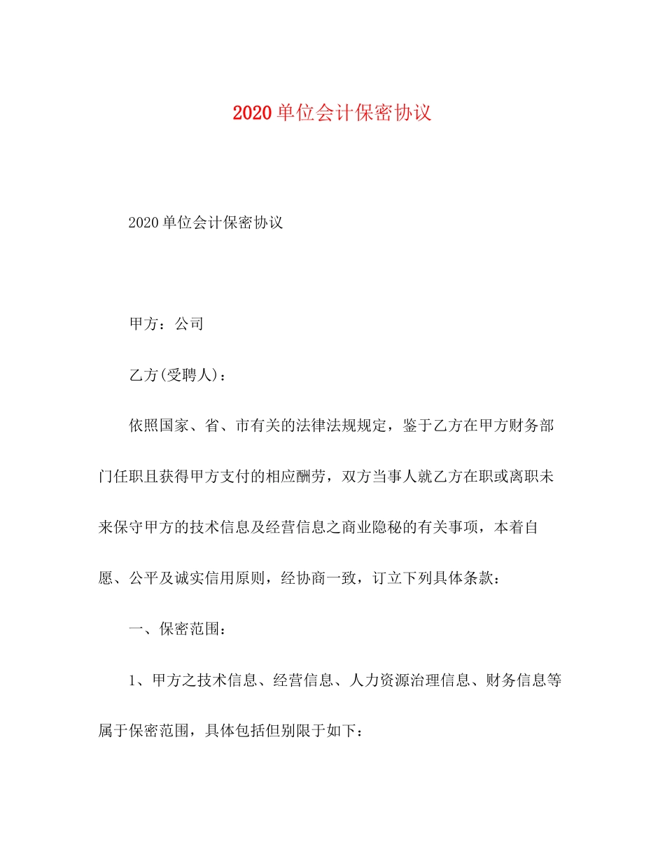 单位会计保密协议_第1页
