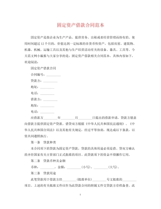 固定资产借款合同范本