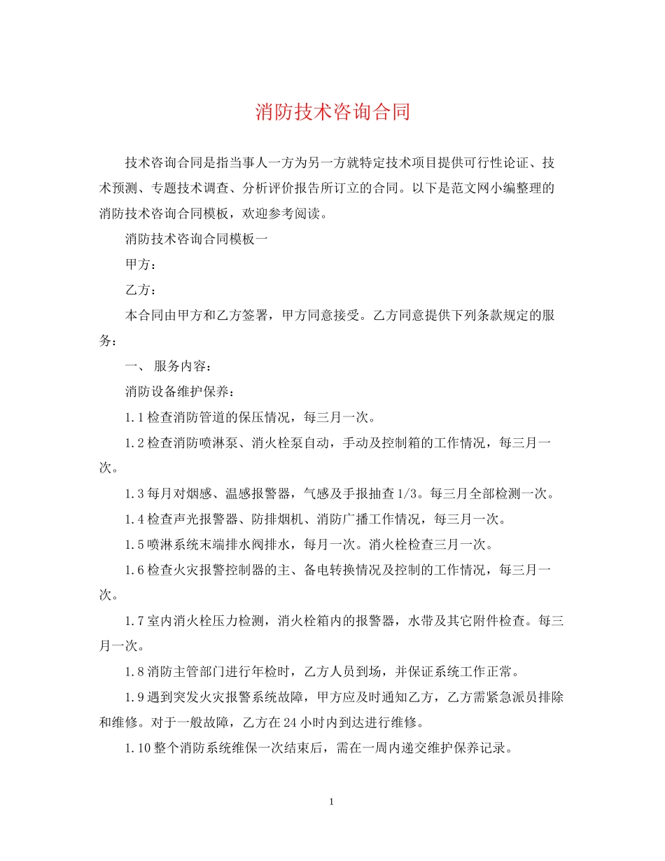 消防技术咨询合同_第1页