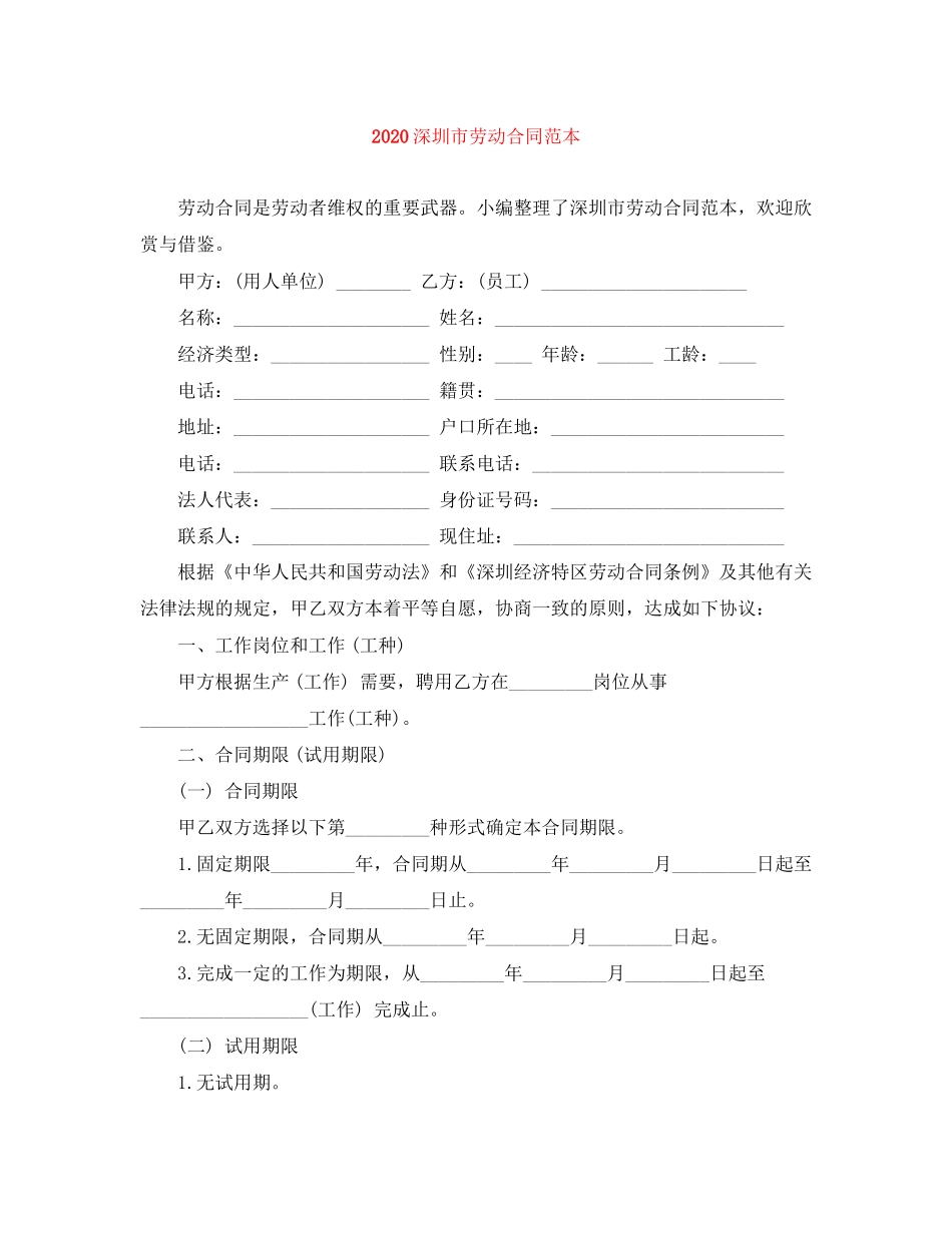 深圳市劳动合同范本_第1页