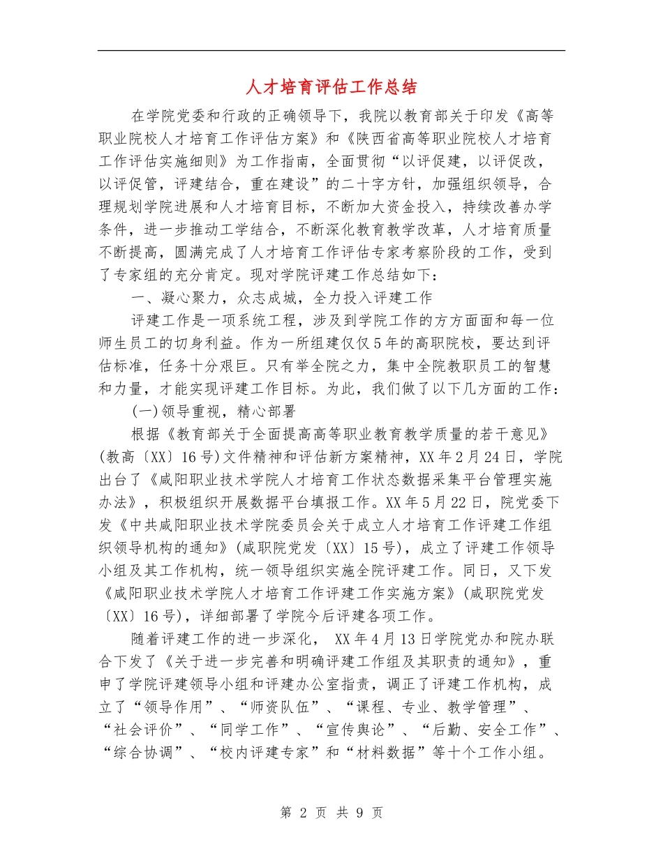 人才培养评估工作总结_第2页