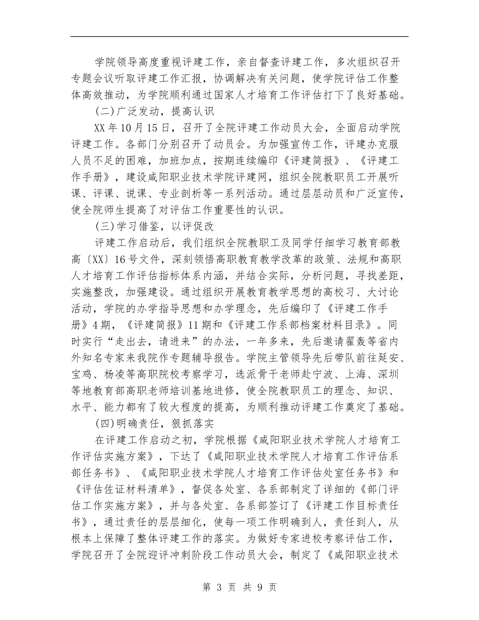 人才培养评估工作总结_第3页