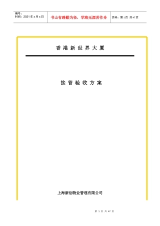 香港某大厦物业管理接管验收方案