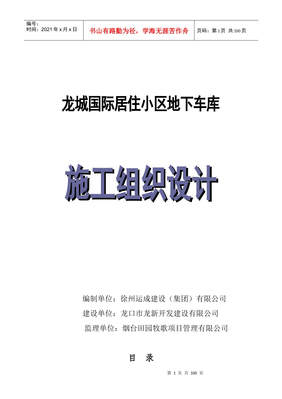 龙城国际居住小区车库施工组织设计_第1页
