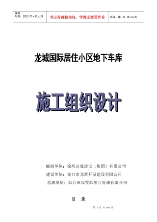 龙城国际居住小区车库施工组织设计