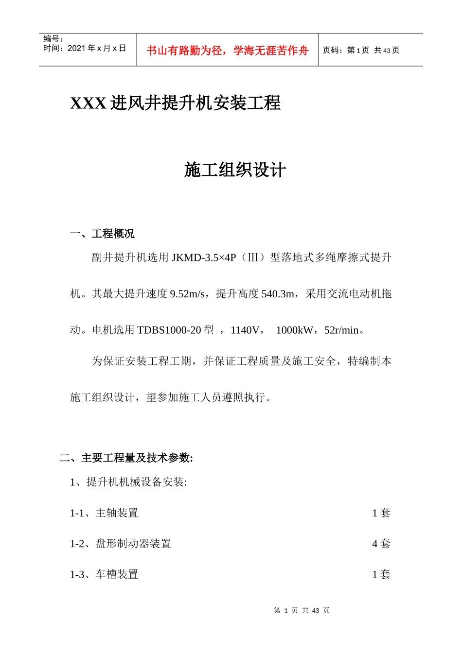 进风井提升机安装工程施工组织设计_第1页