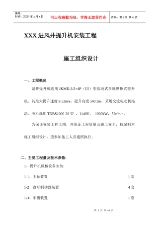进风井提升机安装工程施工组织设计