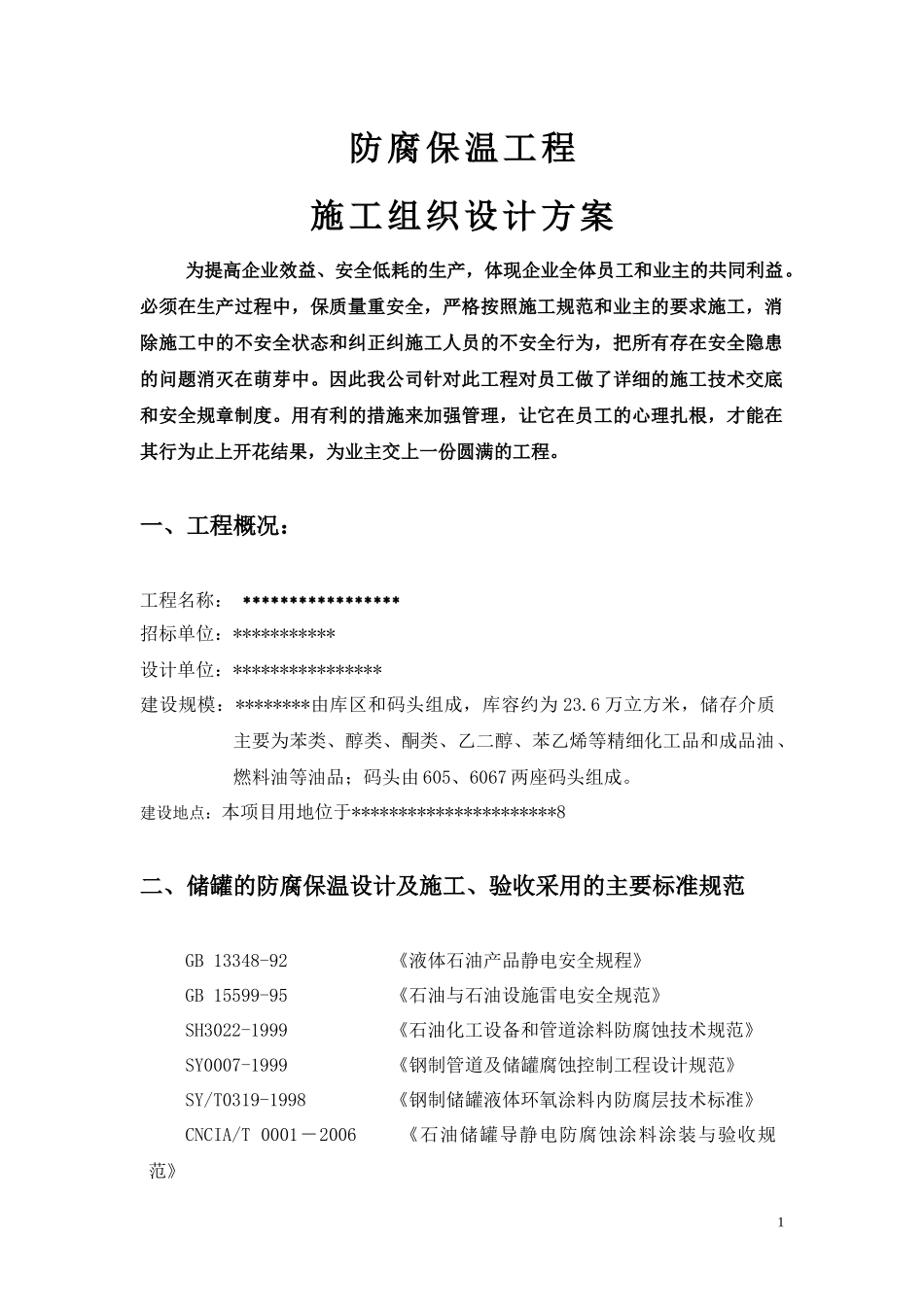 防腐保温工程施工组织设计(DOC 45页)_第1页