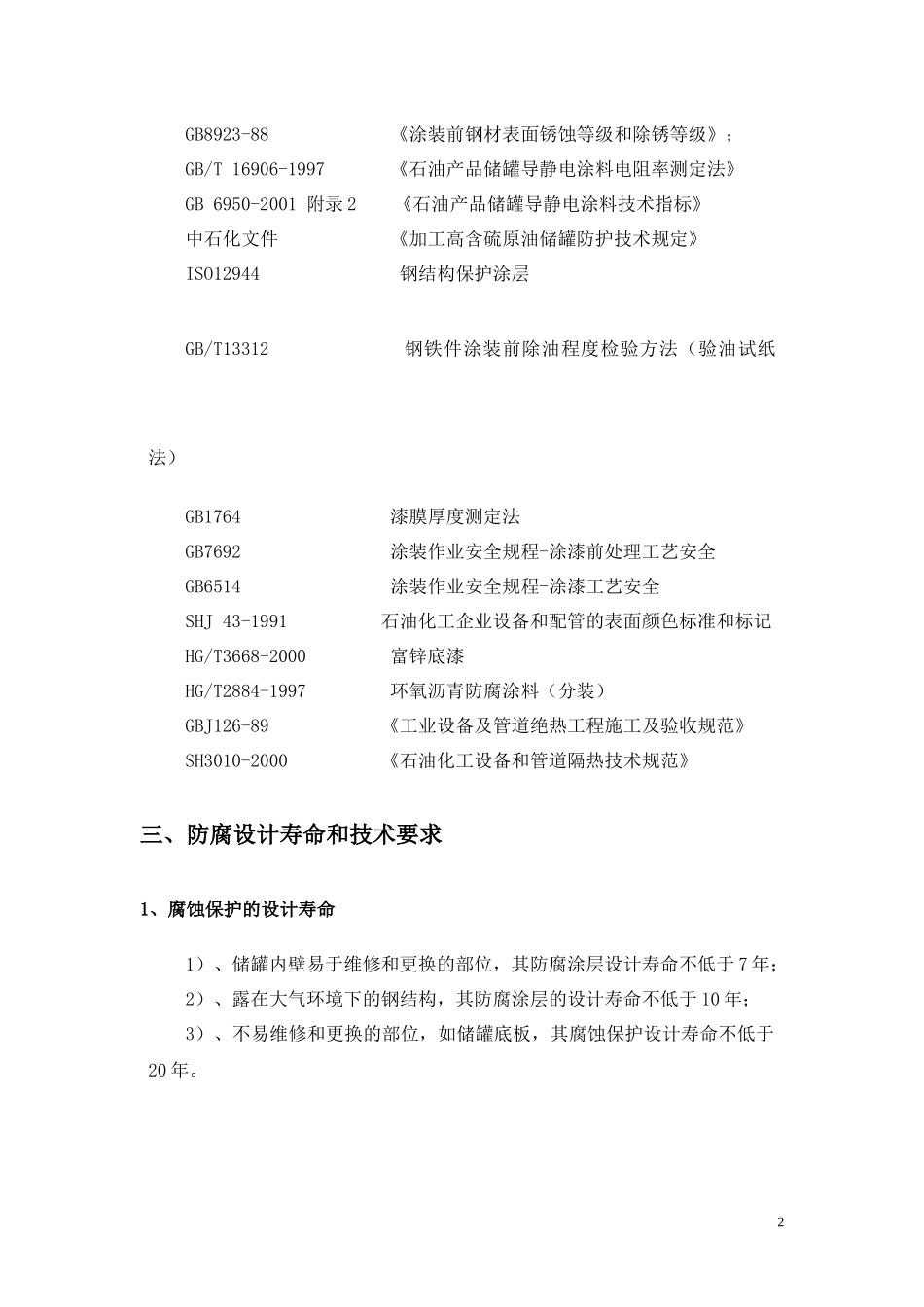 防腐保温工程施工组织设计(DOC 45页)_第2页