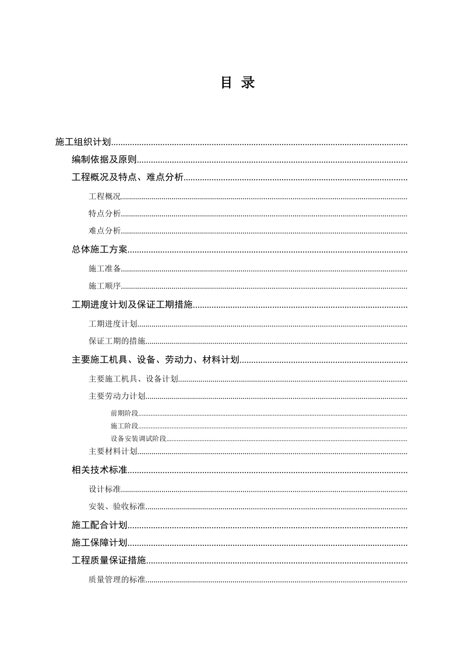 重庆某安置房智能化工程施工组织设计(DOC22页)_第1页