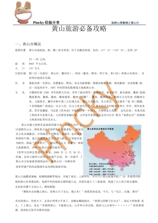 黄山旅游必备完美攻略一册在手，游遍黄山