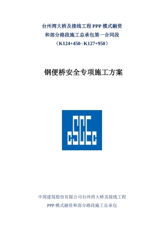 钢便桥安全专项施工方案
