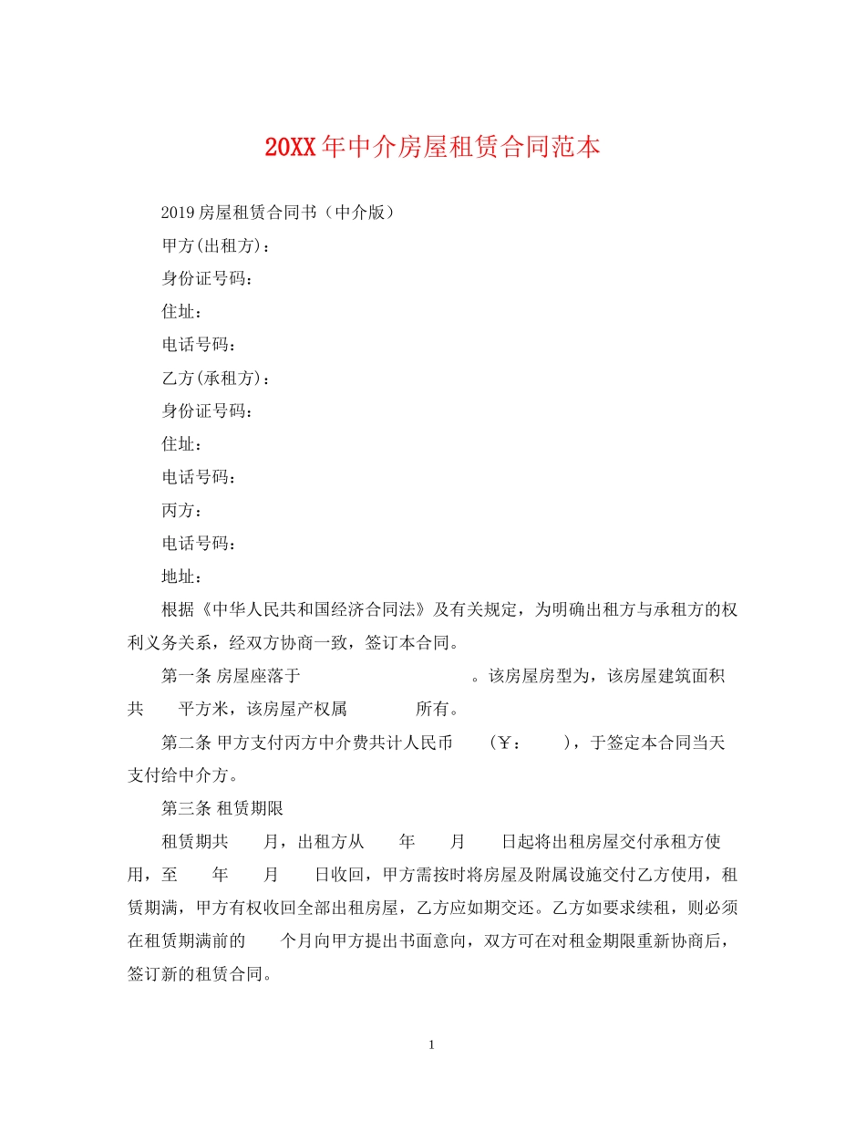 中介房屋租赁合同范本2_第1页