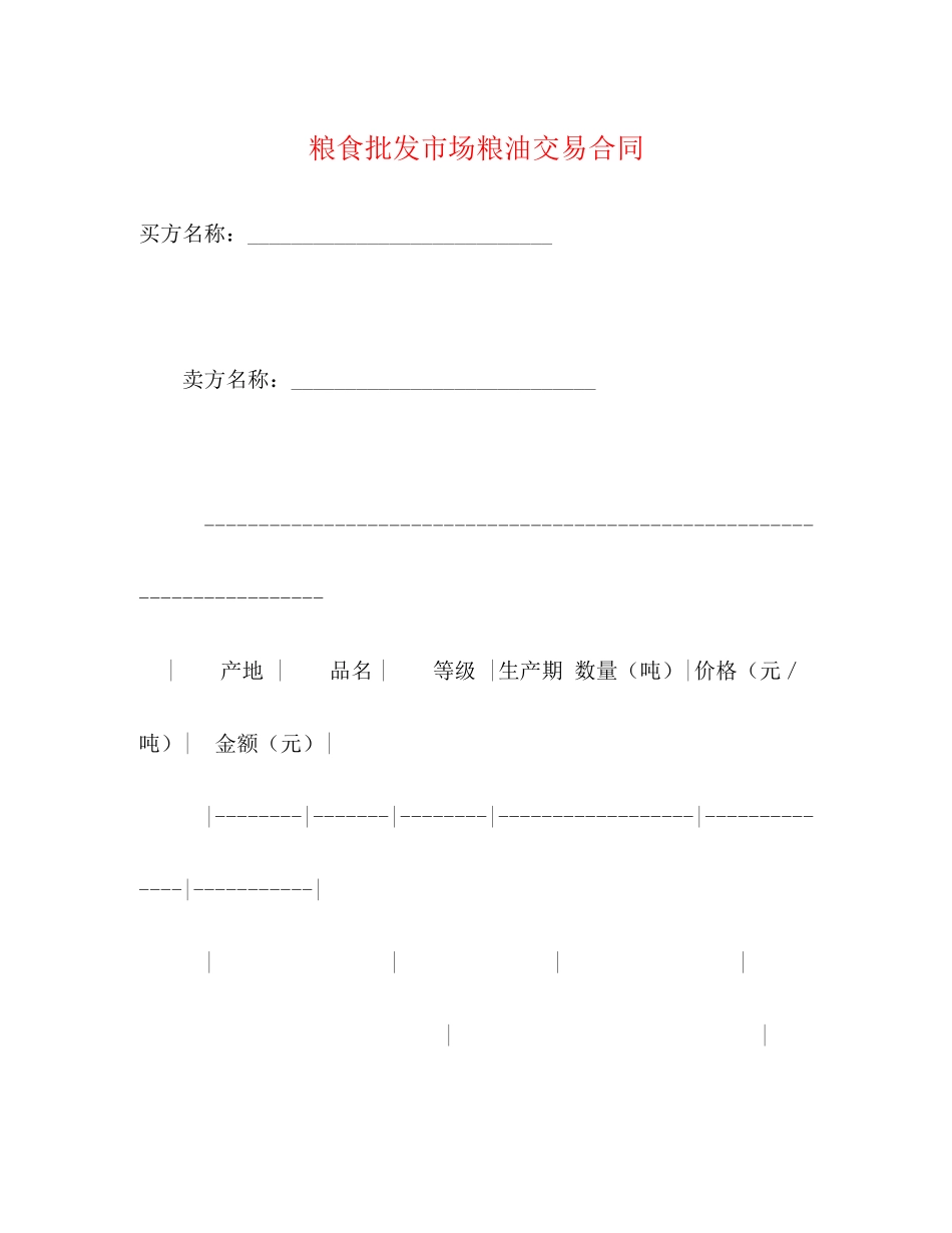 粮食批发市场粮油交易合同2)_第1页