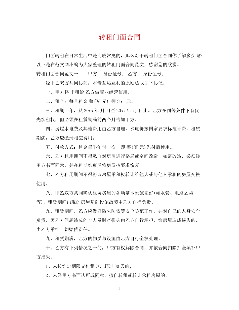 转租门面合同_第1页