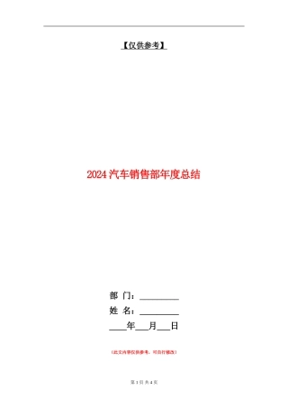 2024汽车销售部年度总结
