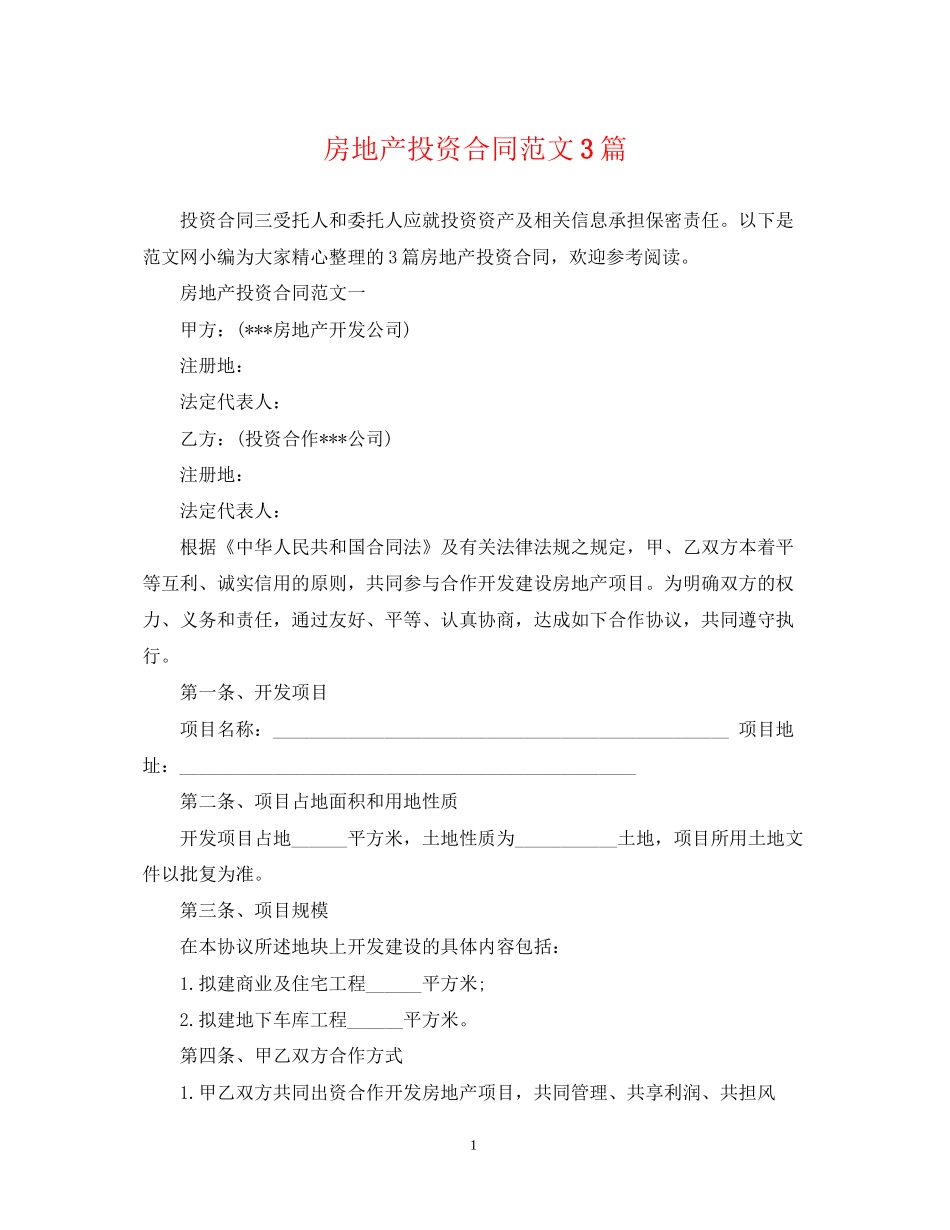房地产投资合同范文3篇_第1页