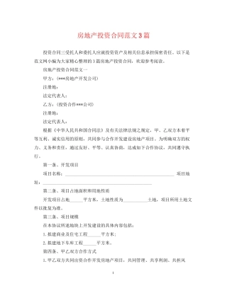 房地产投资合同范文3篇