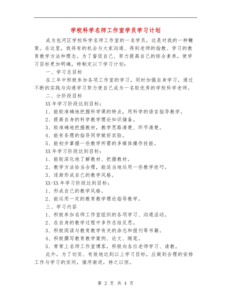 小学科学名师工作室学员学习计划_第2页