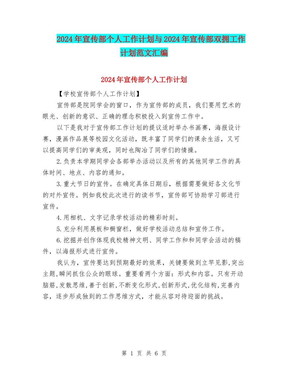 2024年宣传部个人工作计划与2024年宣传部双拥工作计划范文汇编_第1页