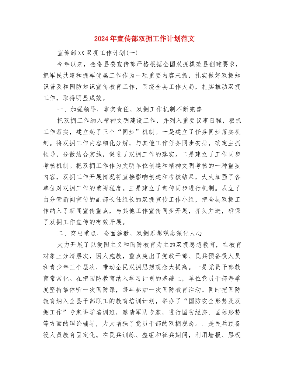 2024年宣传部个人工作计划与2024年宣传部双拥工作计划范文汇编_第2页