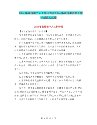 2024年宣传部个人工作计划与2024年宣传部双拥工作计划范文汇编