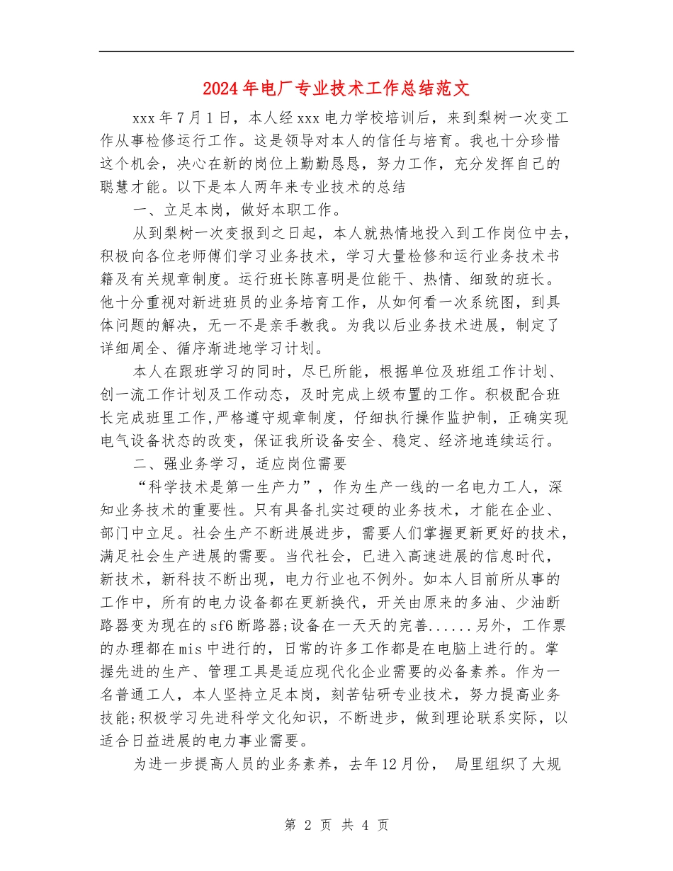 2024年电厂专业技术工作总结范文_第2页