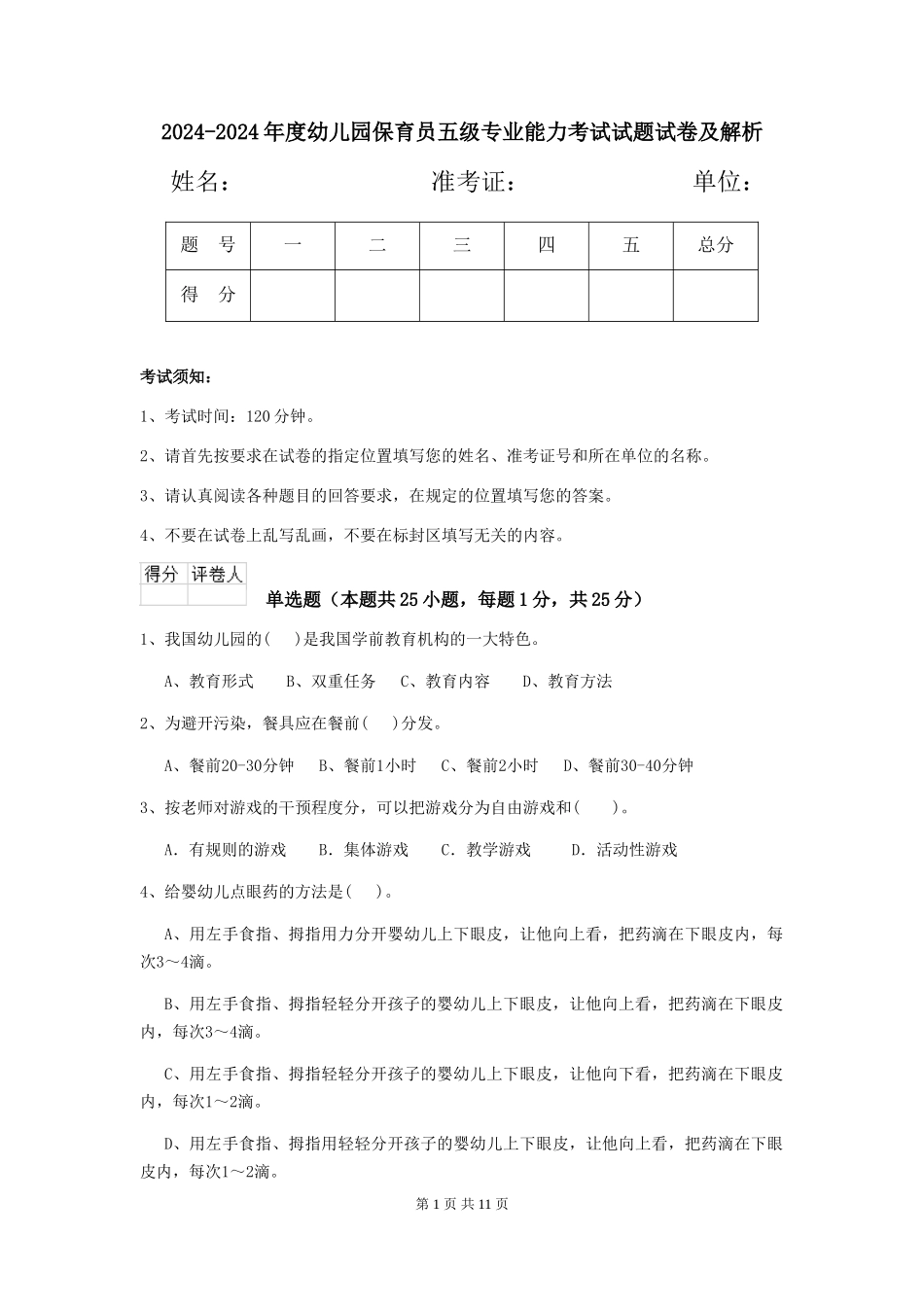 2024-2024年度幼儿园保育员五级专业能力考试试题试卷及解析_第1页
