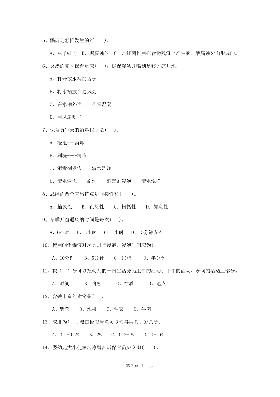 2024-2024年度幼儿园保育员五级专业能力考试试题试卷及解析_第2页