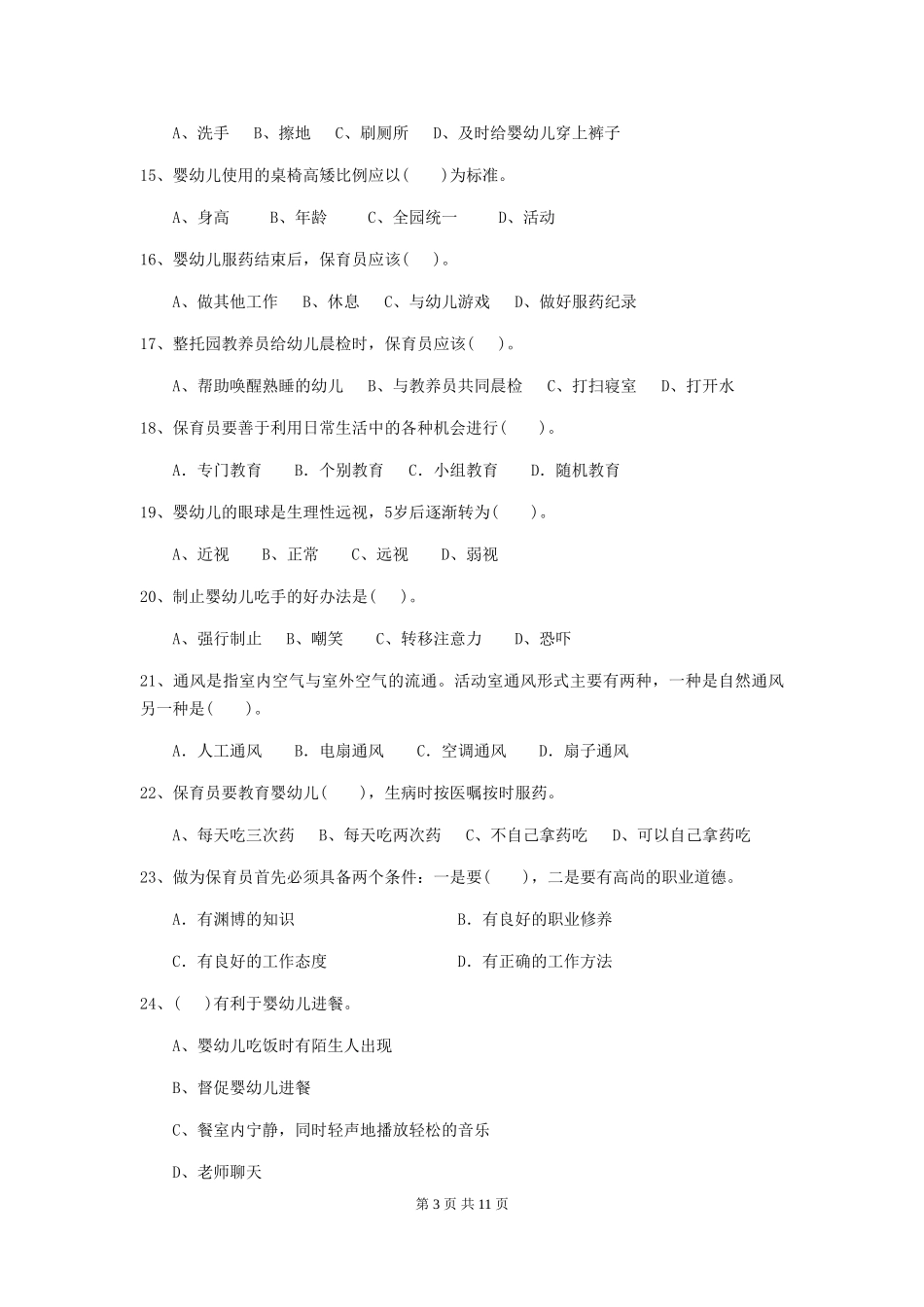 2024-2024年度幼儿园保育员五级专业能力考试试题试卷及解析_第3页