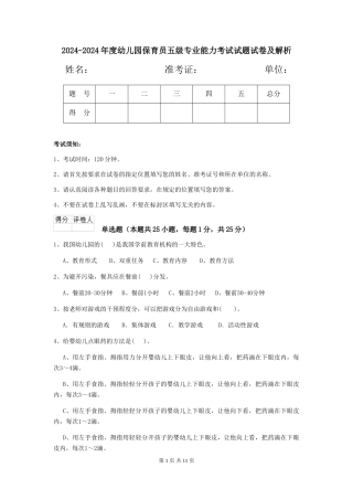 2024-2024年度幼儿园保育员五级专业能力考试试题试卷及解析
