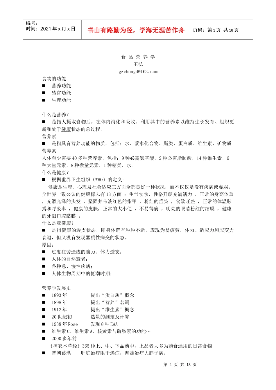 食品营养学概述_第1页