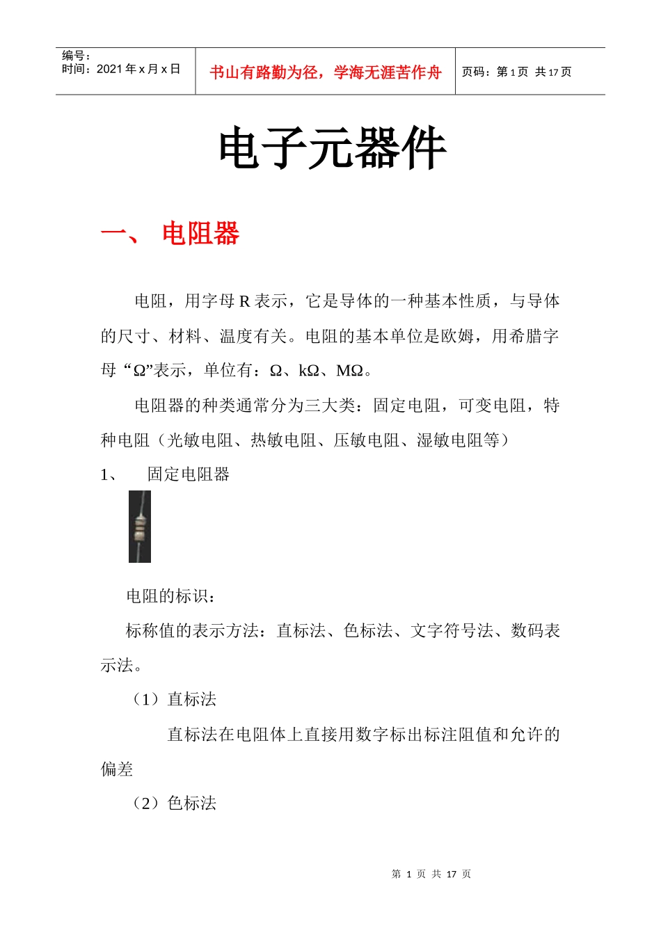 电子元器件(电阻 电容 电感 二极管 三极管)_第1页