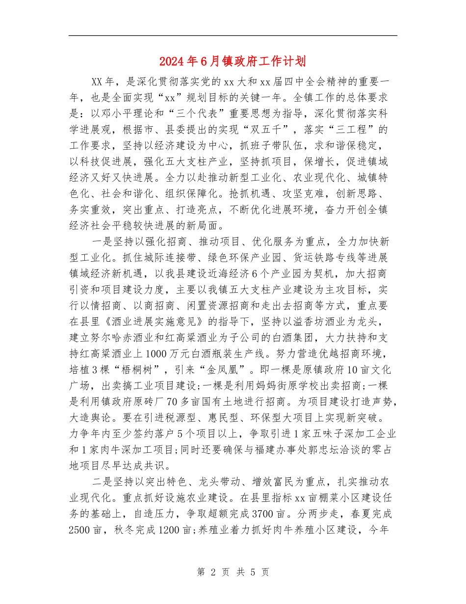 2024年6月镇政府工作计划_第2页
