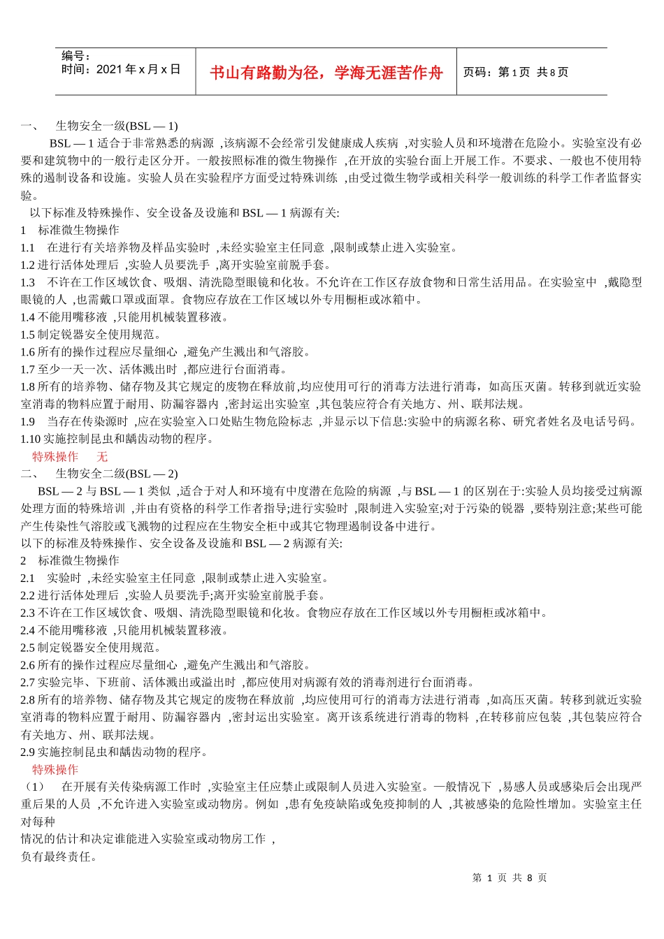 生物学仪器使用与分析相关资料_第1页