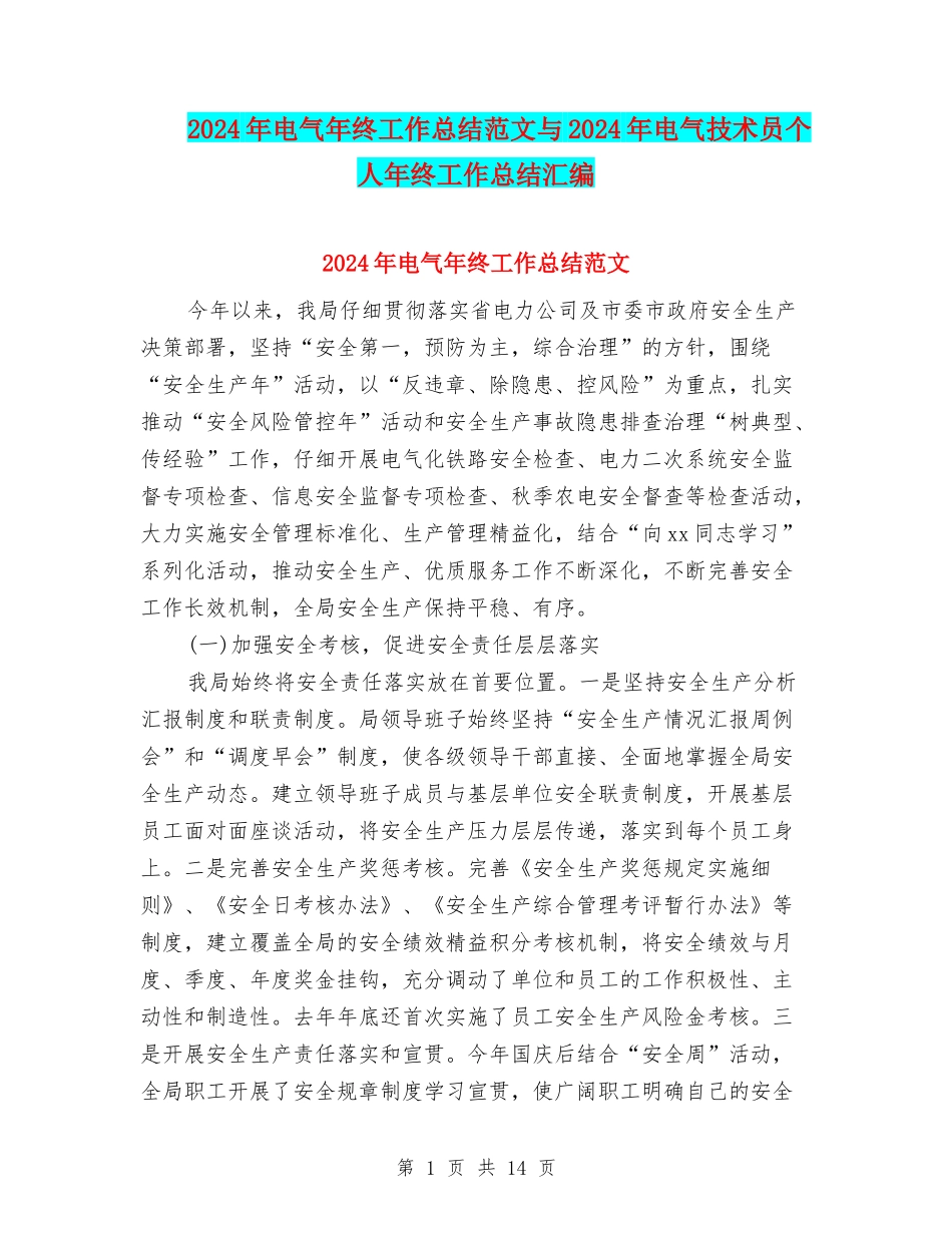2024年电气年终工作总结范文与2024年电气技术员个人年终工作总结汇编_第1页