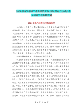 2024年电气年终工作总结范文与2024年电气技术员个人年终工作总结汇编