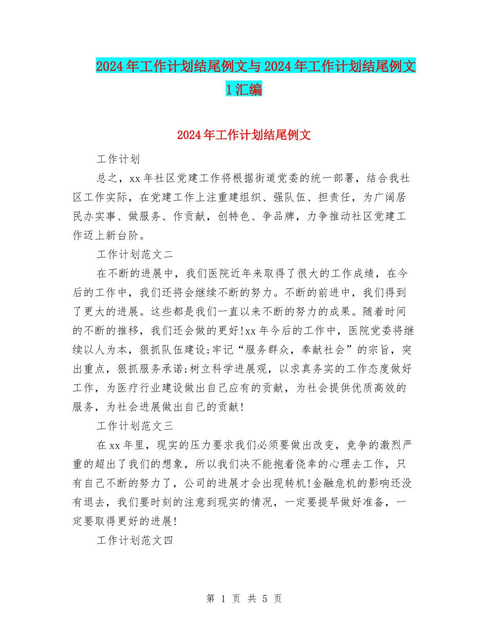 2024年工作计划结尾例文与2024年工作计划结尾例文1汇编_第1页