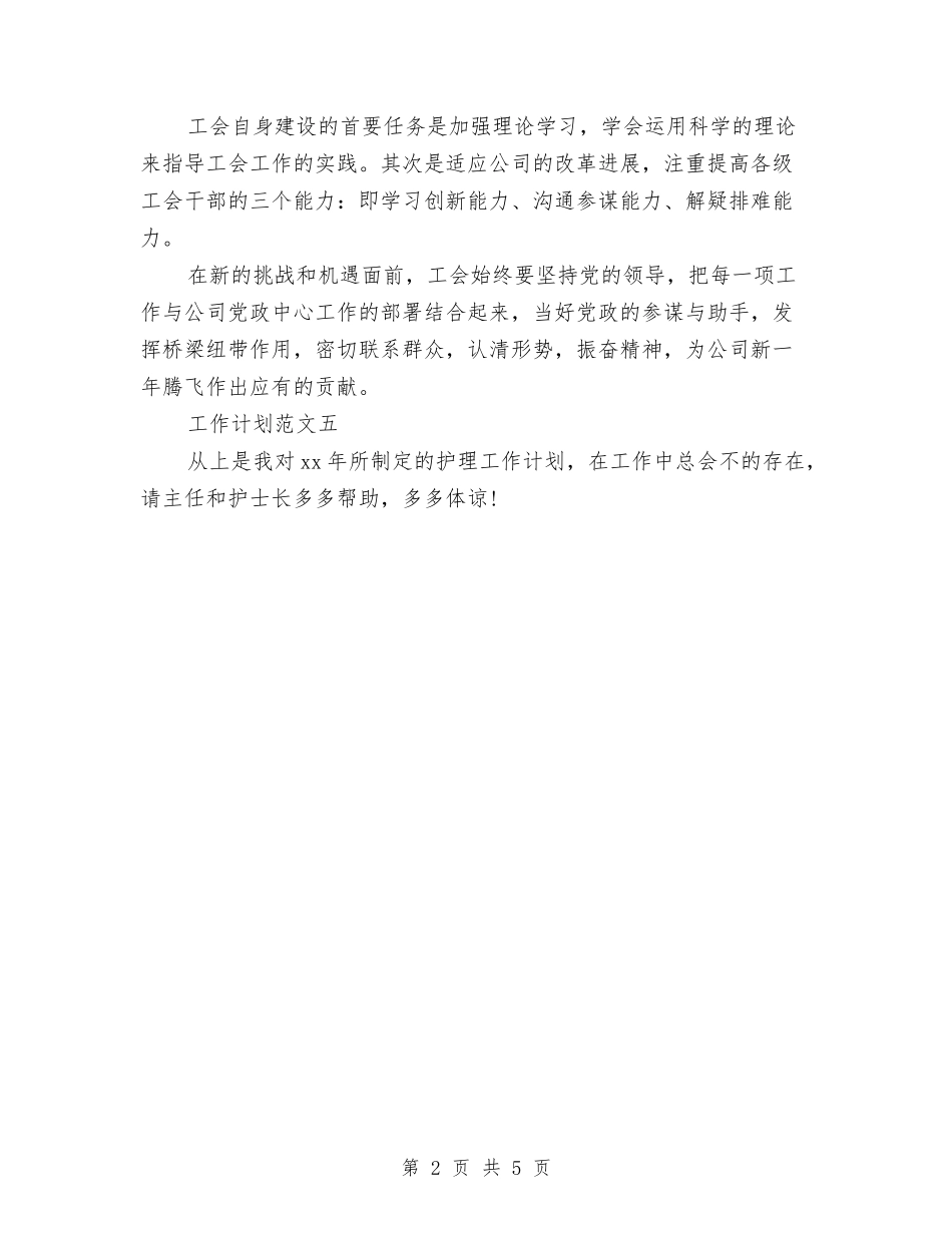 2024年工作计划结尾例文与2024年工作计划结尾例文1汇编_第2页