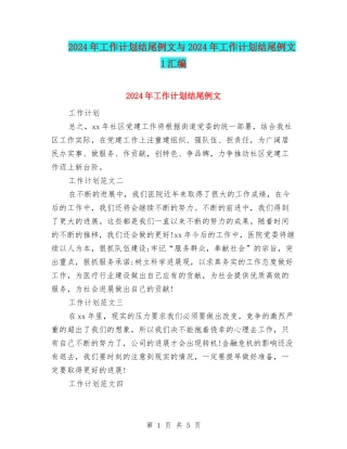 2024年工作计划结尾例文与2024年工作计划结尾例文1汇编