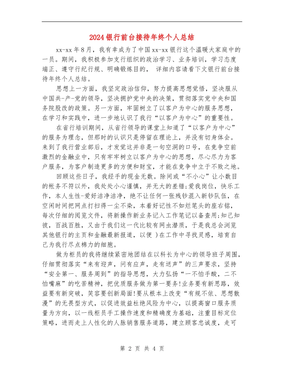 2024银行前台接待年终个人总结_第2页