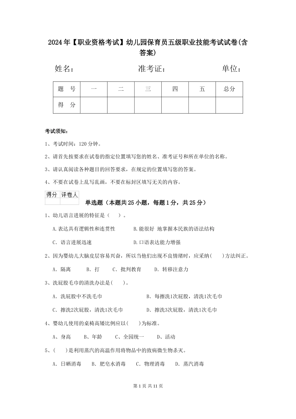 2024年幼儿园保育员五级职业技能考试试卷(含答案)_第1页