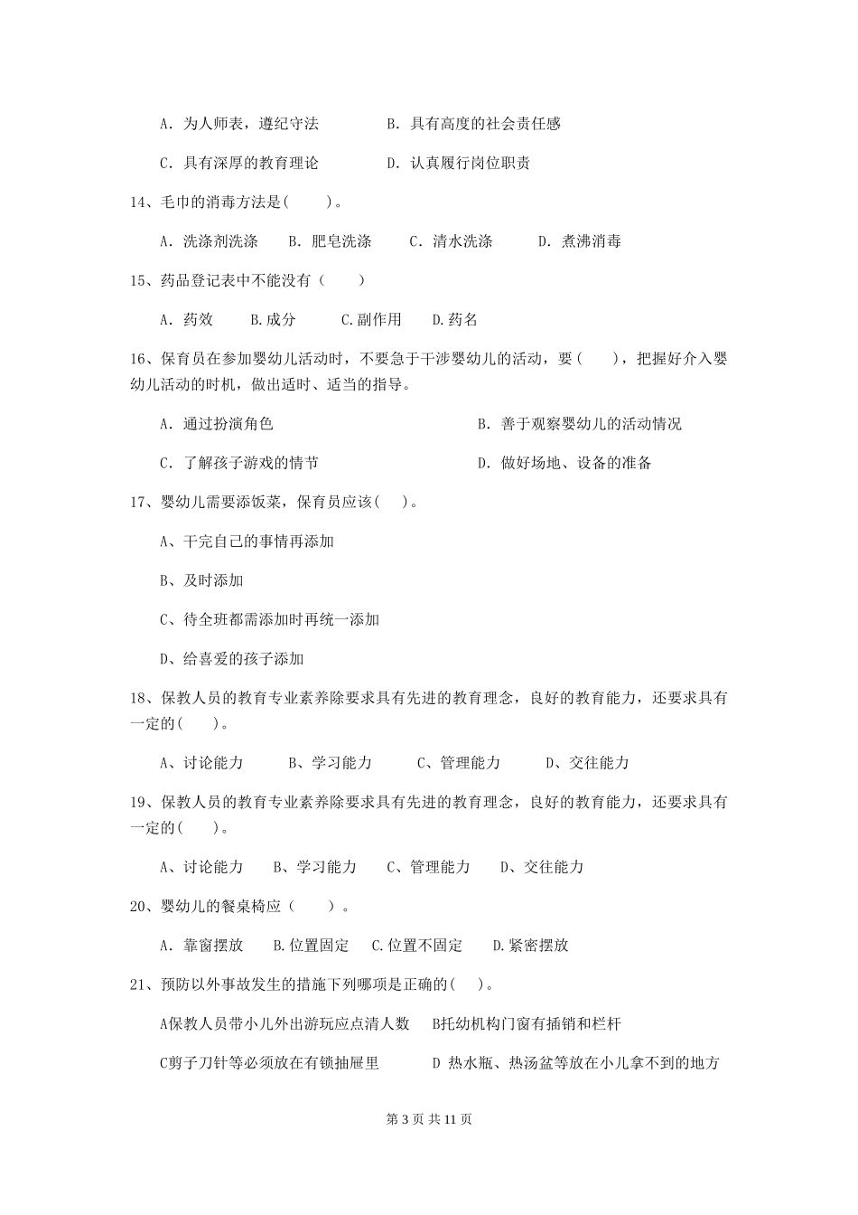 2024年幼儿园保育员五级职业技能考试试卷(含答案)_第3页